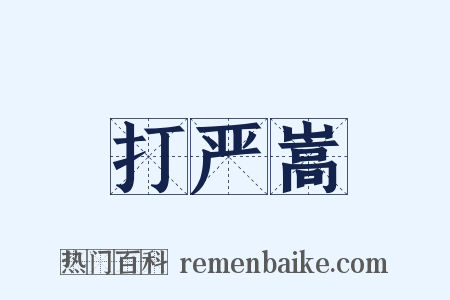 打严嵩是什么意思的图片